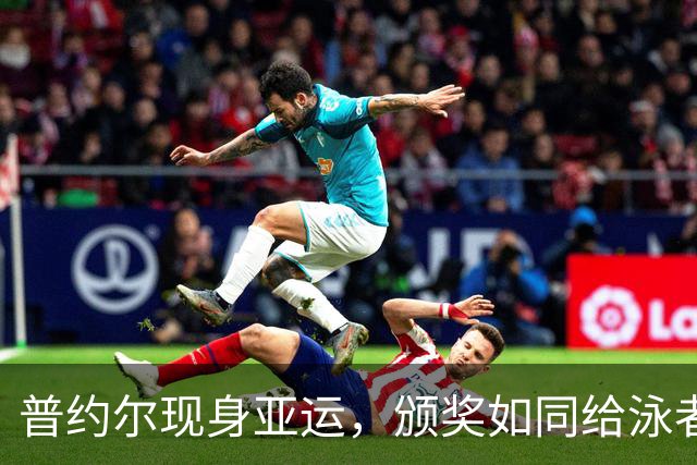 普约尔现身亚运，颁奖如同给泳者送上“游泳金牌2.0