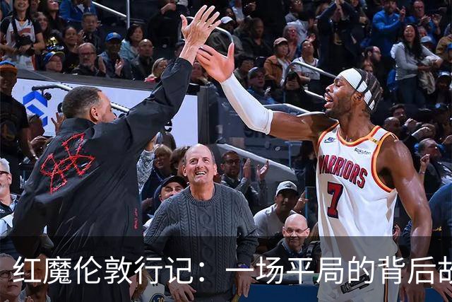 红魔伦敦行记：一场平局的背后故事
