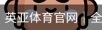 英亚体育